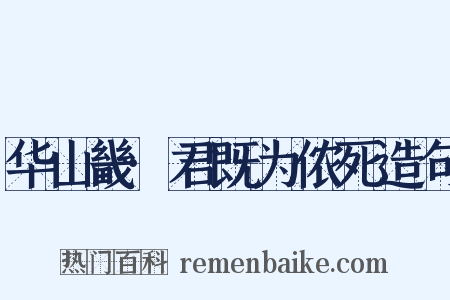 华山畿·君既为侬死造句是什么意思的图片